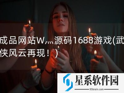 成品网站W灬源码1688游戏(武侠风云再现！)