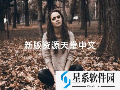 新版资源天堂中文介绍、亮点、评价