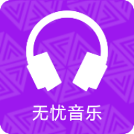 无忧音乐app下载